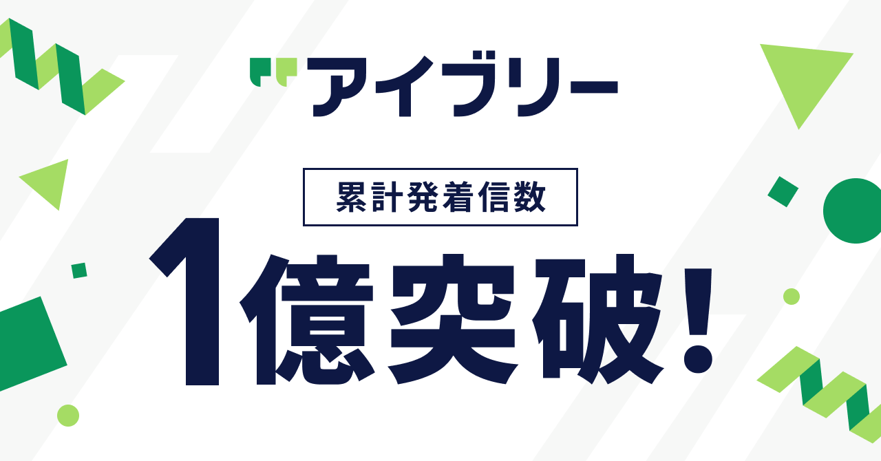 対話AIプラットフォーム「アイブリー」、累計発着信数1億件を突破   〜電話業務の自動化と対話データの活用を推進。電話応答の総削減時間は833万時間超に〜