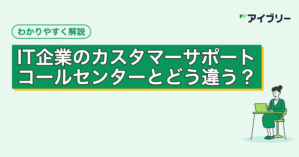 IT企業のカスタマーサポートとは？業務内容やコールセンターとの違いを解説