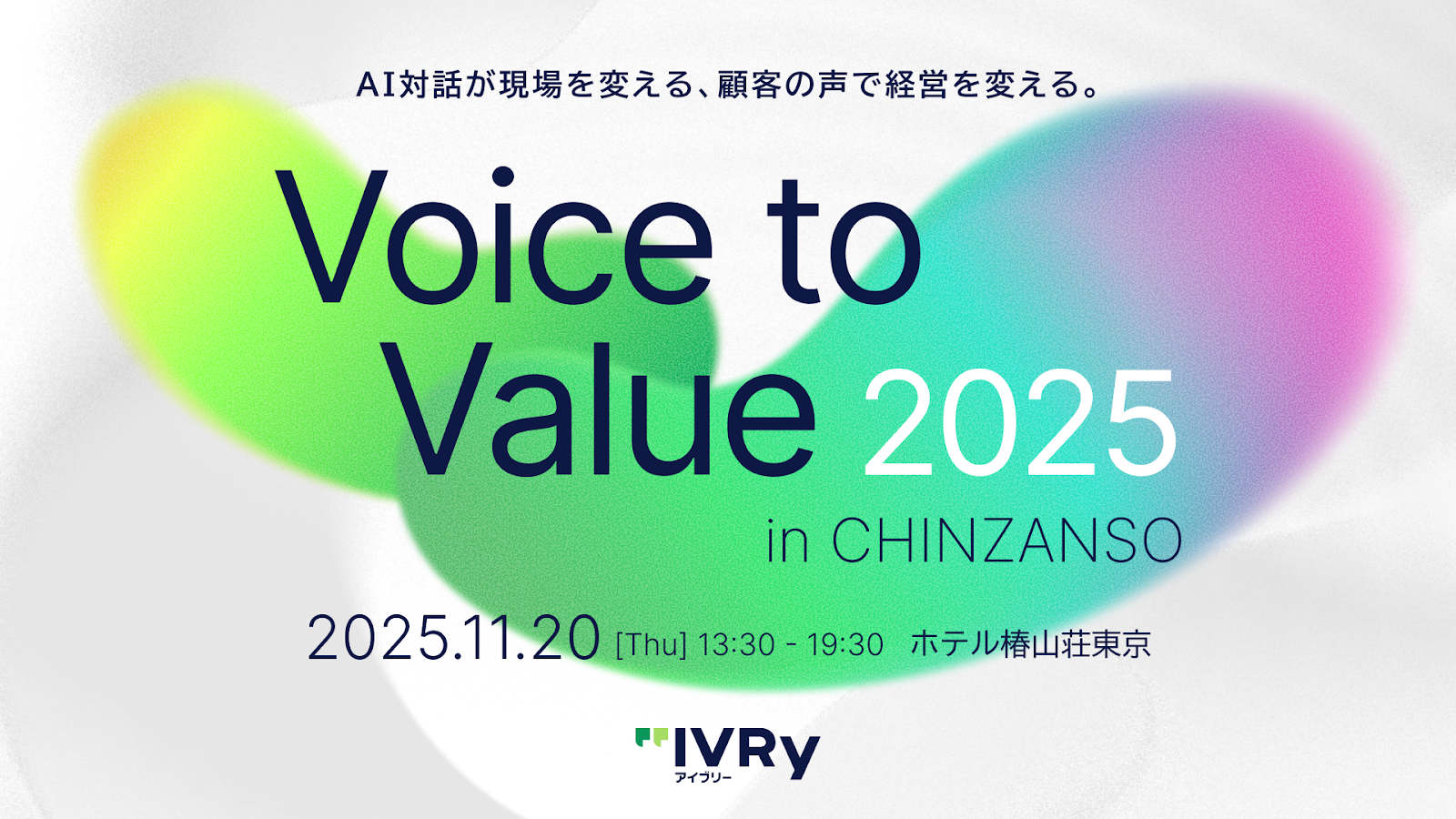 対話型音声AI SaaS「IVRy(アイブリー)」を提供する株式会社IVRy(本社:東京都港区、代表取締役/CEO:奥西 亮賀、以下「当社」)は、「AI対話と顧客の声」をテーマとしたカンファレンス「Voice to Value 2025 -AI対話で現場を変える、顧客の声が経営を変える-」を2025年11月20日(木) にホテル椿山荘東京にて開催することをお知らせします。