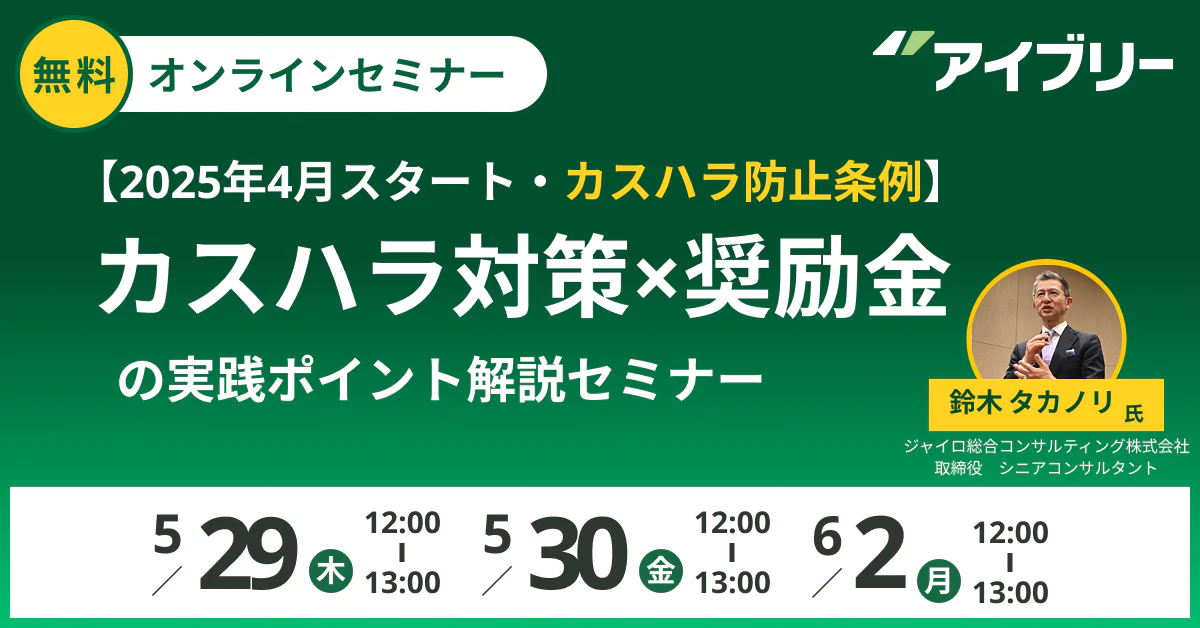 【2025年4月スタート・カスハラ防止条例】制度を知って賢く活用！カスハラ対策×奨励金の実践ポイント解説セミナー