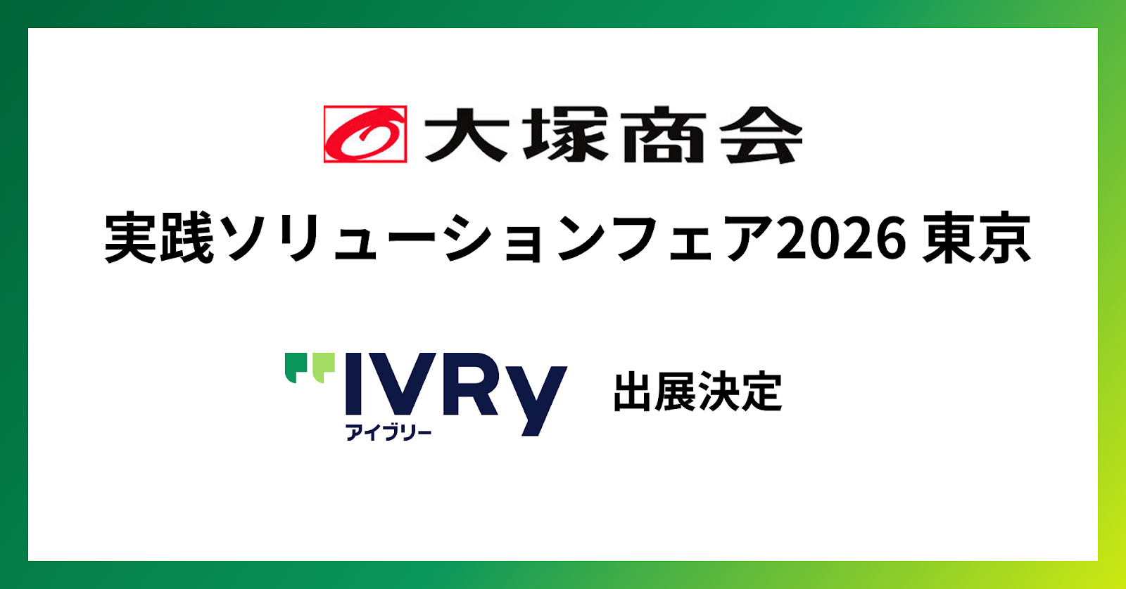 対話型音声AI SaaS「アイブリー」が、大塚商会主催 「実践ソリューションフェア2026」に出展 〜顧客対応業務の自動化と対話データの可視化・分析を提案〜
