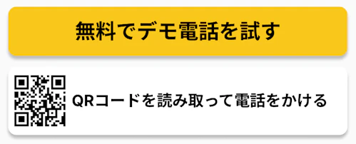 アイブリーのデモ電話を試すボタン
