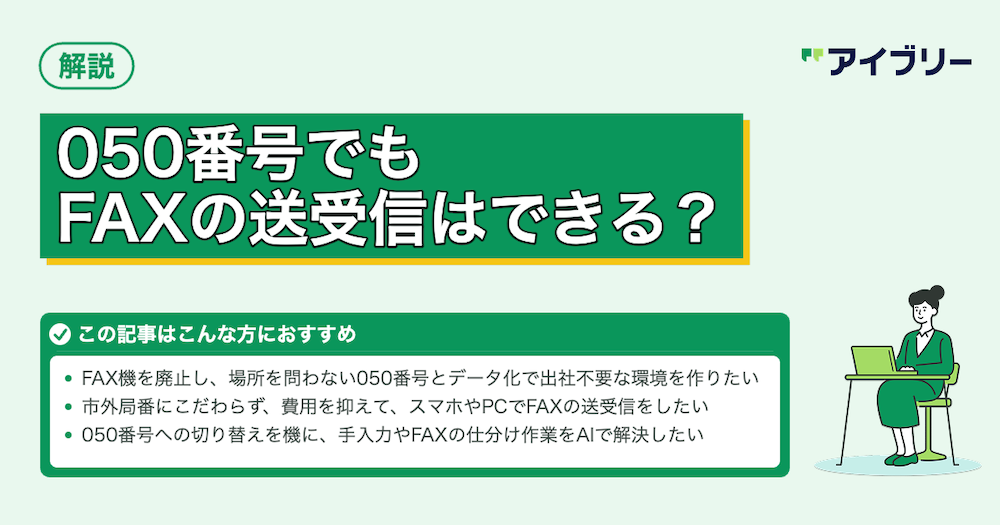 050番号でFAX送受信は可能？インターネットFAXの導入ポイントを解説