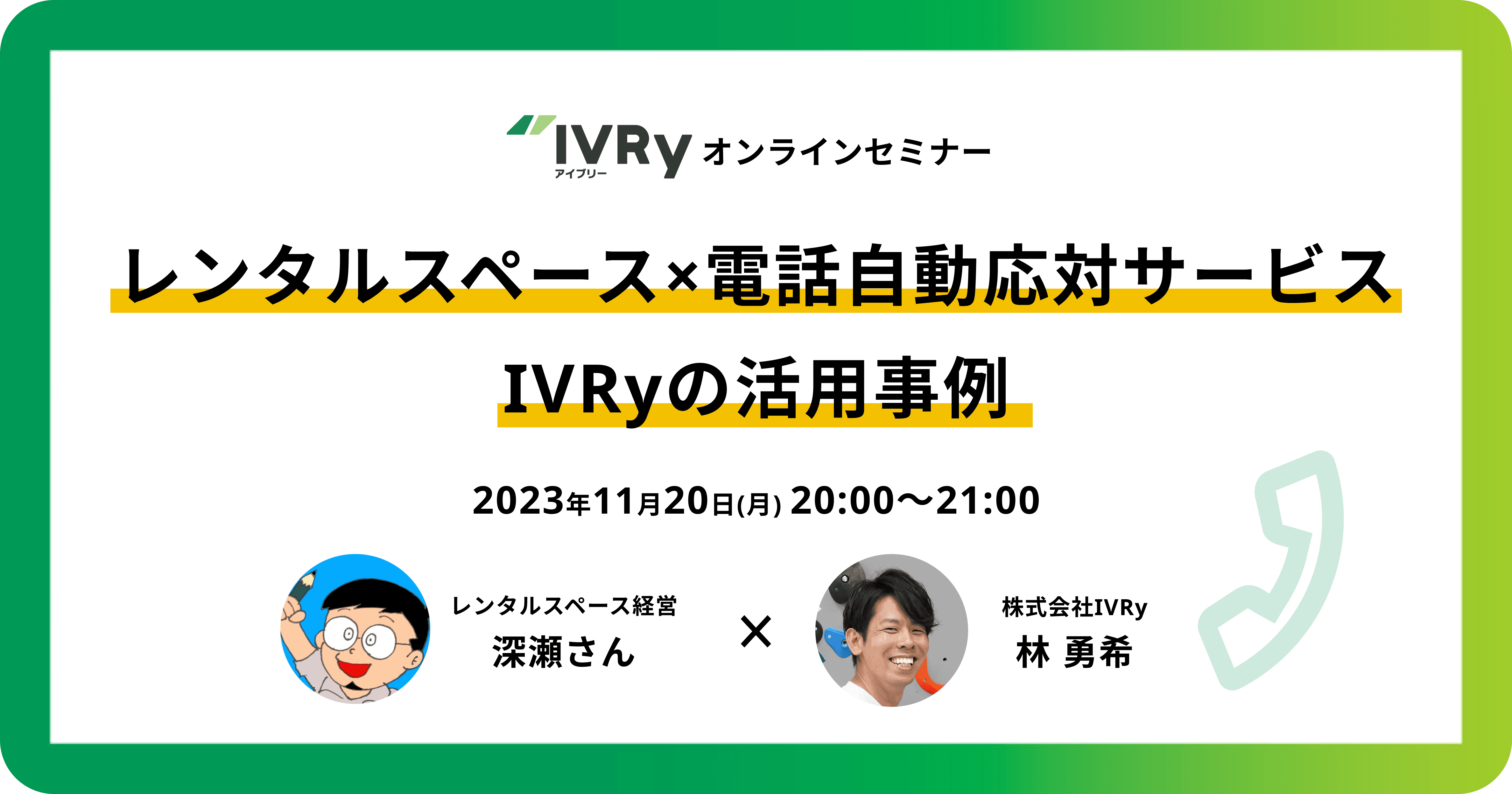 「レンタルスペース×電話自動応対サービスIVRyの活用事例」レンタルスペース運営向けオンラインセミナーを11月20日(月)20:00に開催！