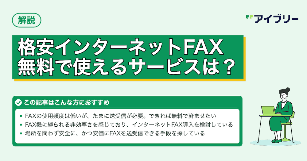 格安インターネットFAXはコレ！無料で使えるサービスや選び方・注意点も解説