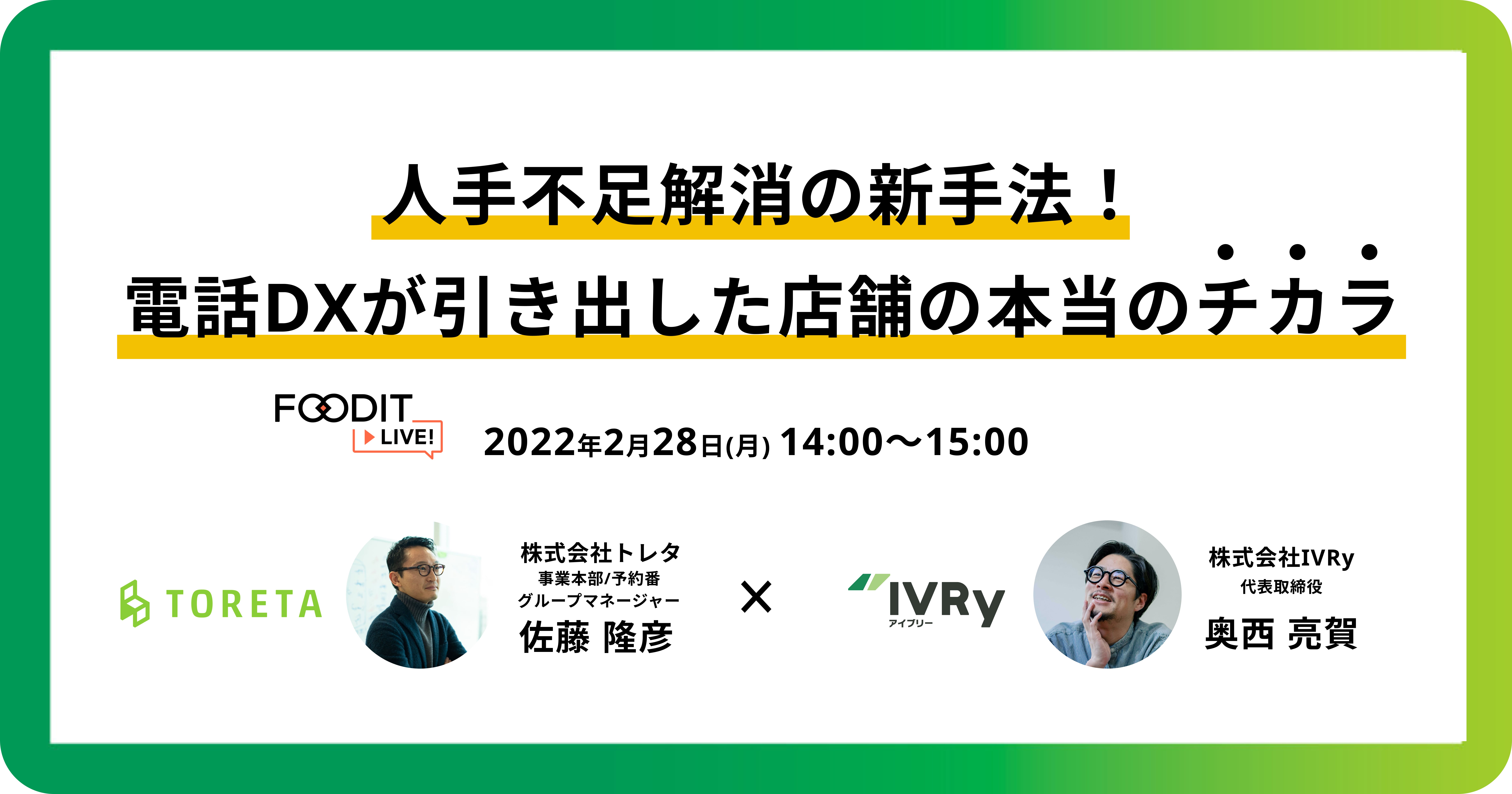 「人手不足解消の新手法！電話DXが引き出した店舗の本当のチカラ」TORETA×IVRy合同ウェビナーイベントを2/28(月)14時に開催！