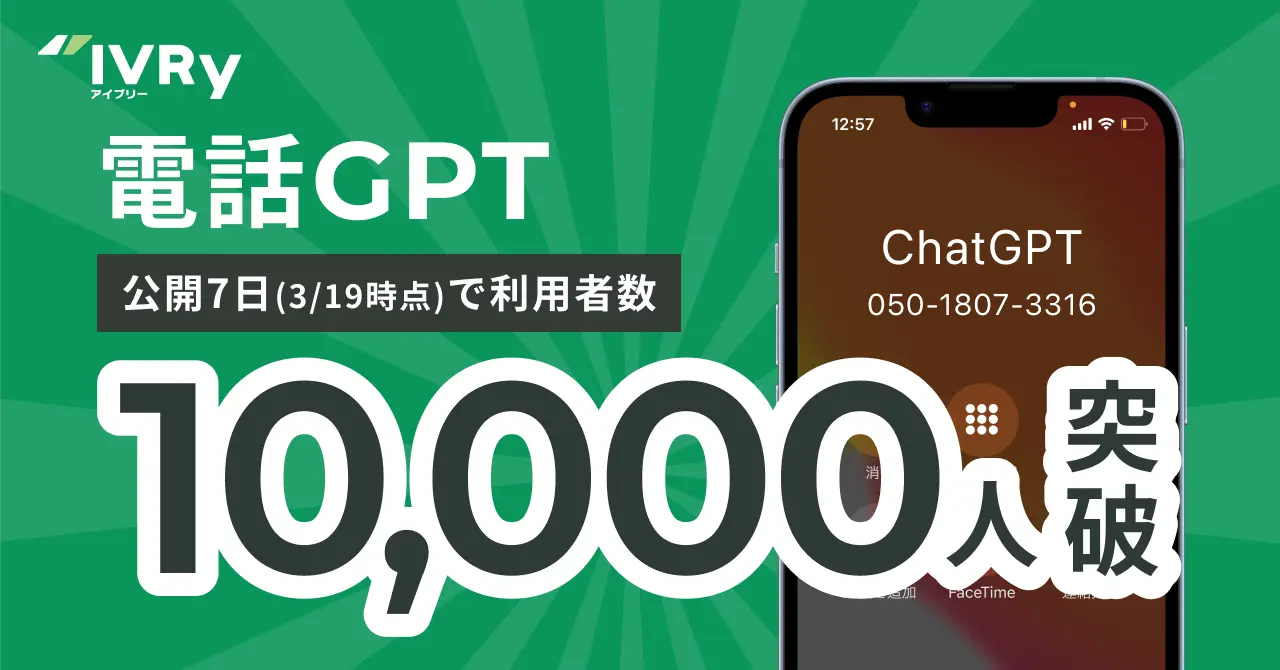ChatGPTと会話できる「電話GPT」、公開1週間で利用件数10,000件を突破！累計通話時間は350時間超に