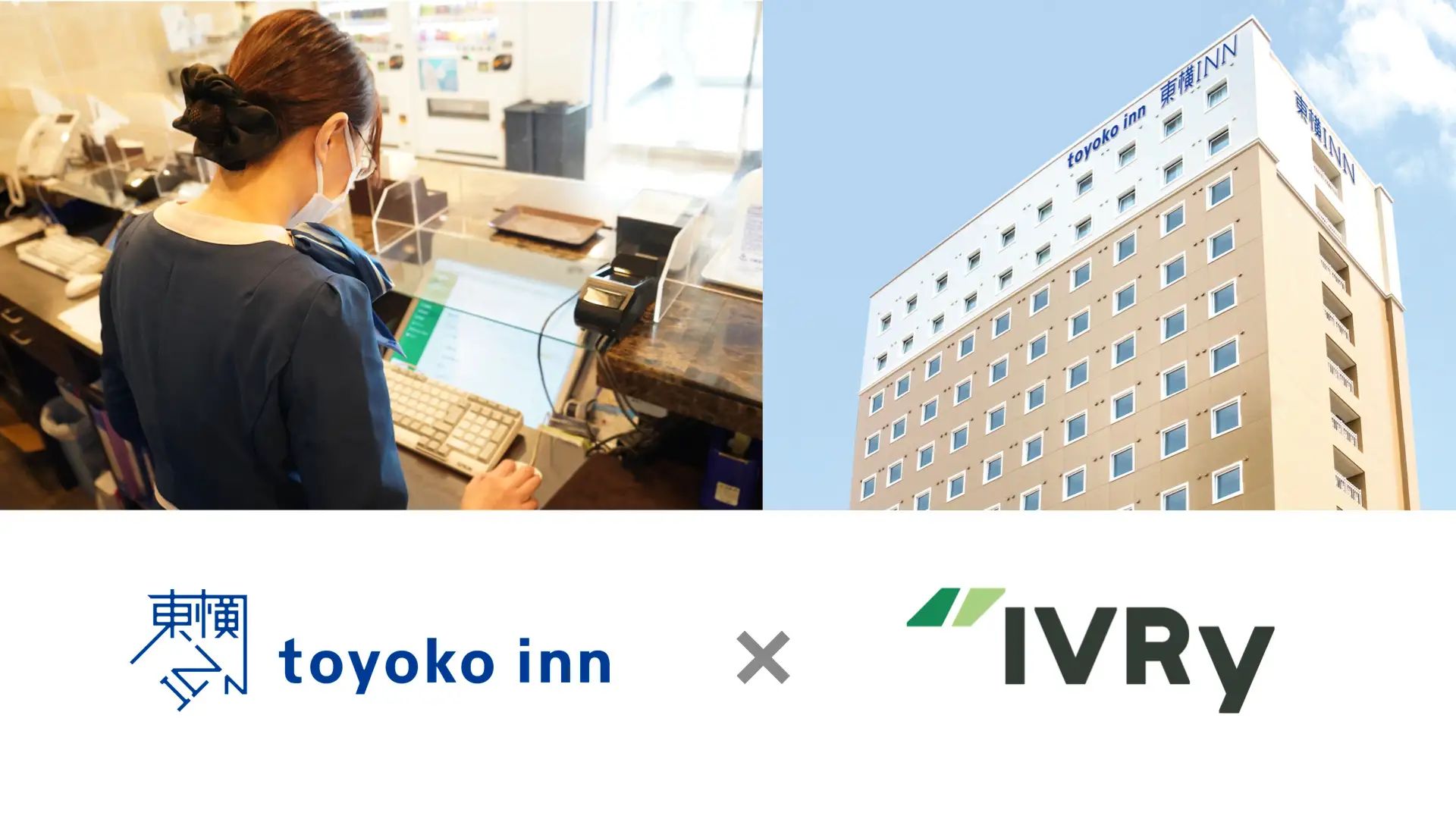 株式会社IVRy | 東横インが電話対応のDXによる業務効率化の実現に向けて電話自動応答サービス「IVRy」を304店舗に導入。