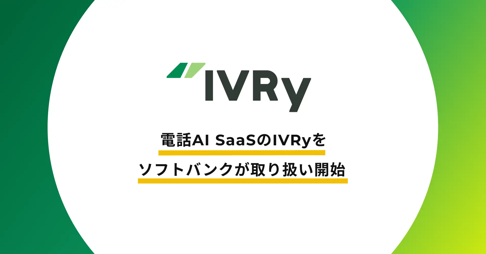 株式会社IVRy（本社：東京都台東区、代表取締役/CEO：奥西亮賀、以下「当社」）はこの度、ソフトバンク株式会社（以下「ソフトバンク」）と、電話自動応答サービス「IVRy（アイブリー）」に関する販売代理契約（紹介あっせん型）を締結しました。これにより、IVRyは中小企業から大手企業まで日本全国の事業者の電話DXを通じた業務効率化をさらに推進してまいります。