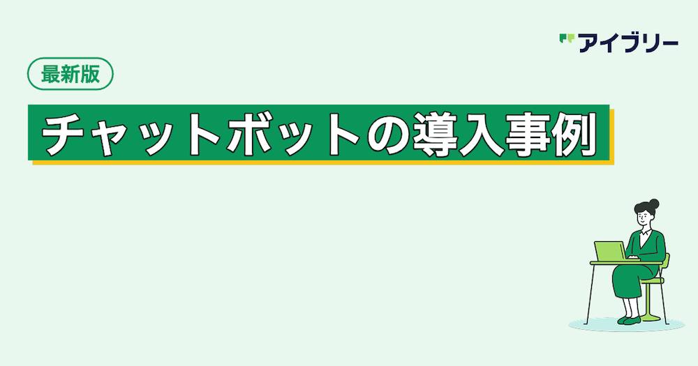 【2026年最新】チャットボットの導入事例から学ぶ成功パターンと失敗しないポイント