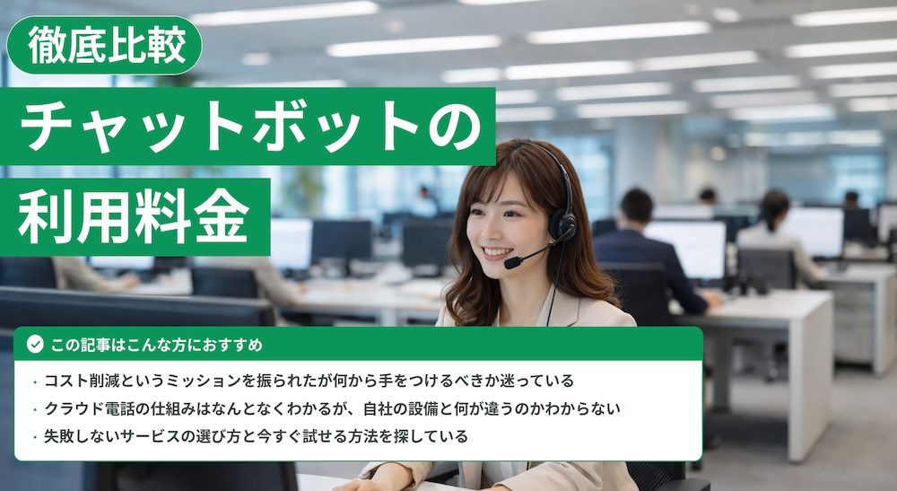 【2025年】コールセンター向けチャットボットの徹底比較！選び方や費用も解説