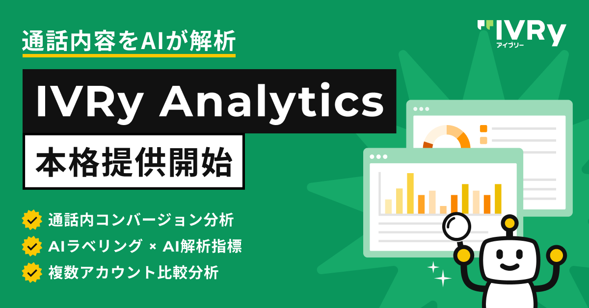 電話での対話内容をAIが解析「IVRy Analytics」の本格提供開始 〜トヨタレンタリース岡山�では、予約不成立の理由が可視化され 改善策の検討が可能に〜
