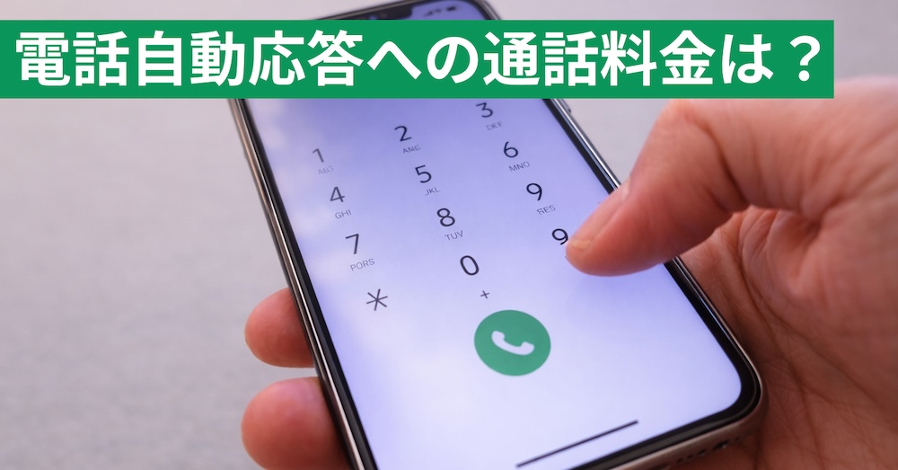 自動音声システムと通話料金の仕組みを解説！