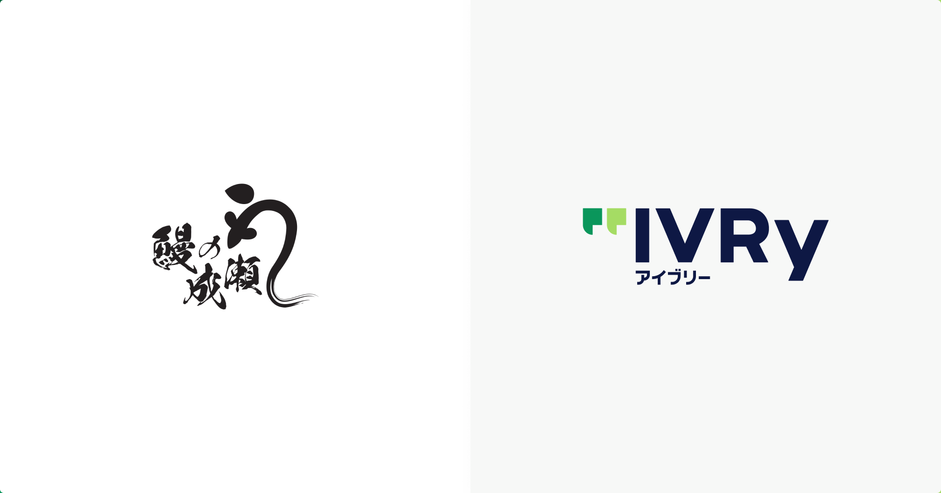 「鰻の成瀬」で対話AIプラットフォーム「アイブリー」によるテイクアウト注文受付自動化の実証実験を開始   〜注文受付・管理システム「テイクイーツ」との連携により、電話での 注文受付からシステム登録までを完全自動化〜