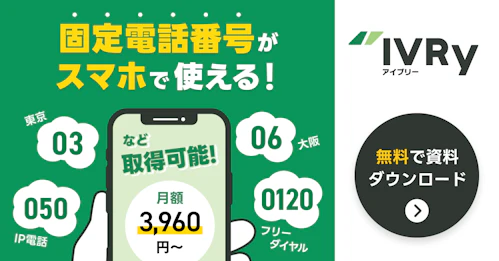 スマホでも固定電話番号が使えることを示す画像