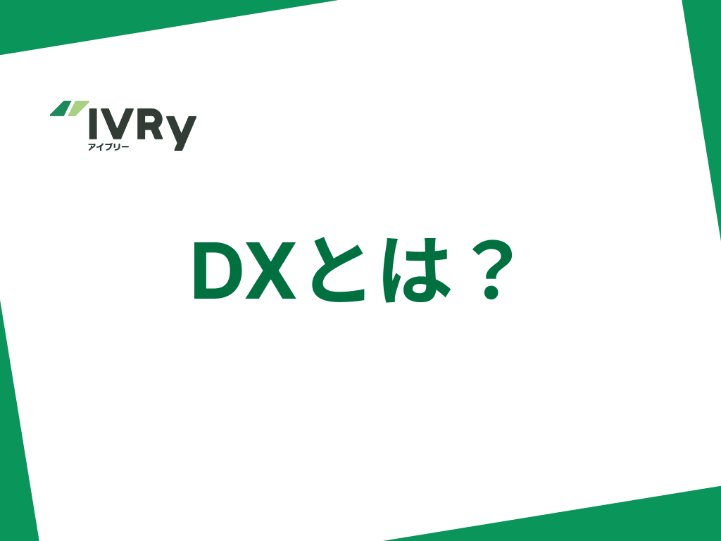 DXとは？DX推進のポイントまとめ