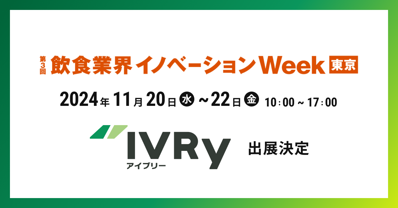  対話型音声AI SaaSのIVRy（アイブリー）が幕張メッセで行われる展示会 「第3回 飲食業界イノベーション Week」へ出展