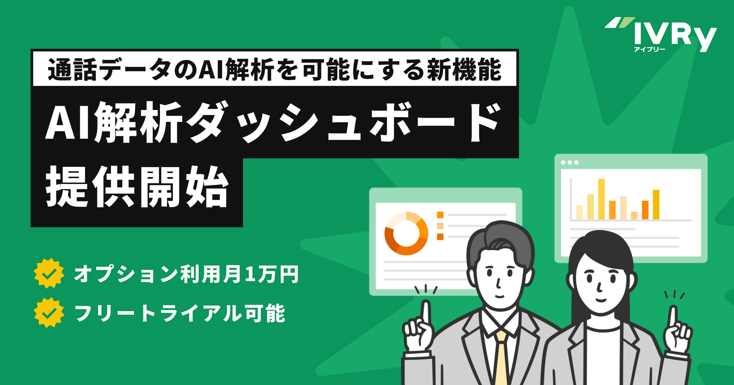 対話型音声AI SaaS「IVRy（アイブリー）」を提供する株式会社IVRy（本社：東京都港区、代表取締役/CEO：奥西 亮賀、以下「当社」）は、月1万円から通話データのAI解析を可能にする新機能「AI解析ダッシュボード」の提供を開始いたします。