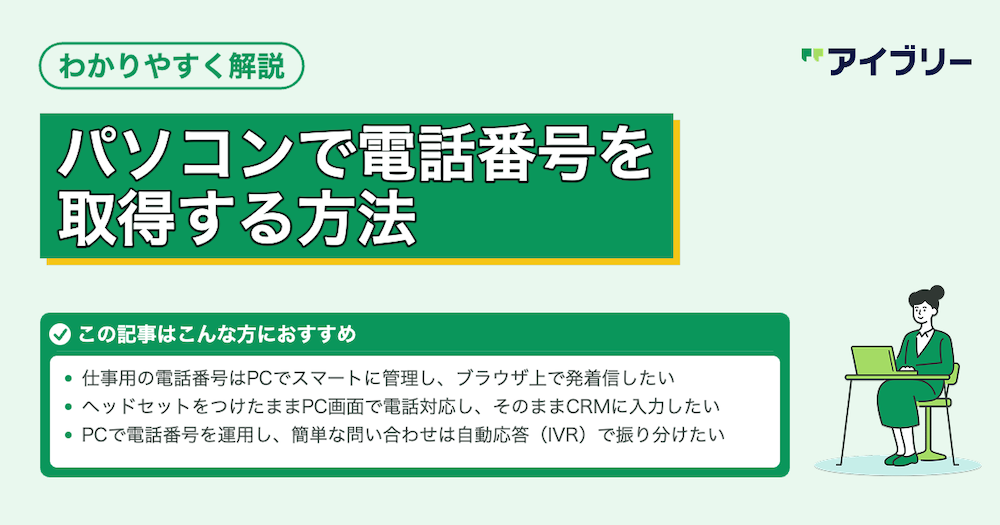 パソコンから電話をかける方法！電話番号の取得と活用法を解説
