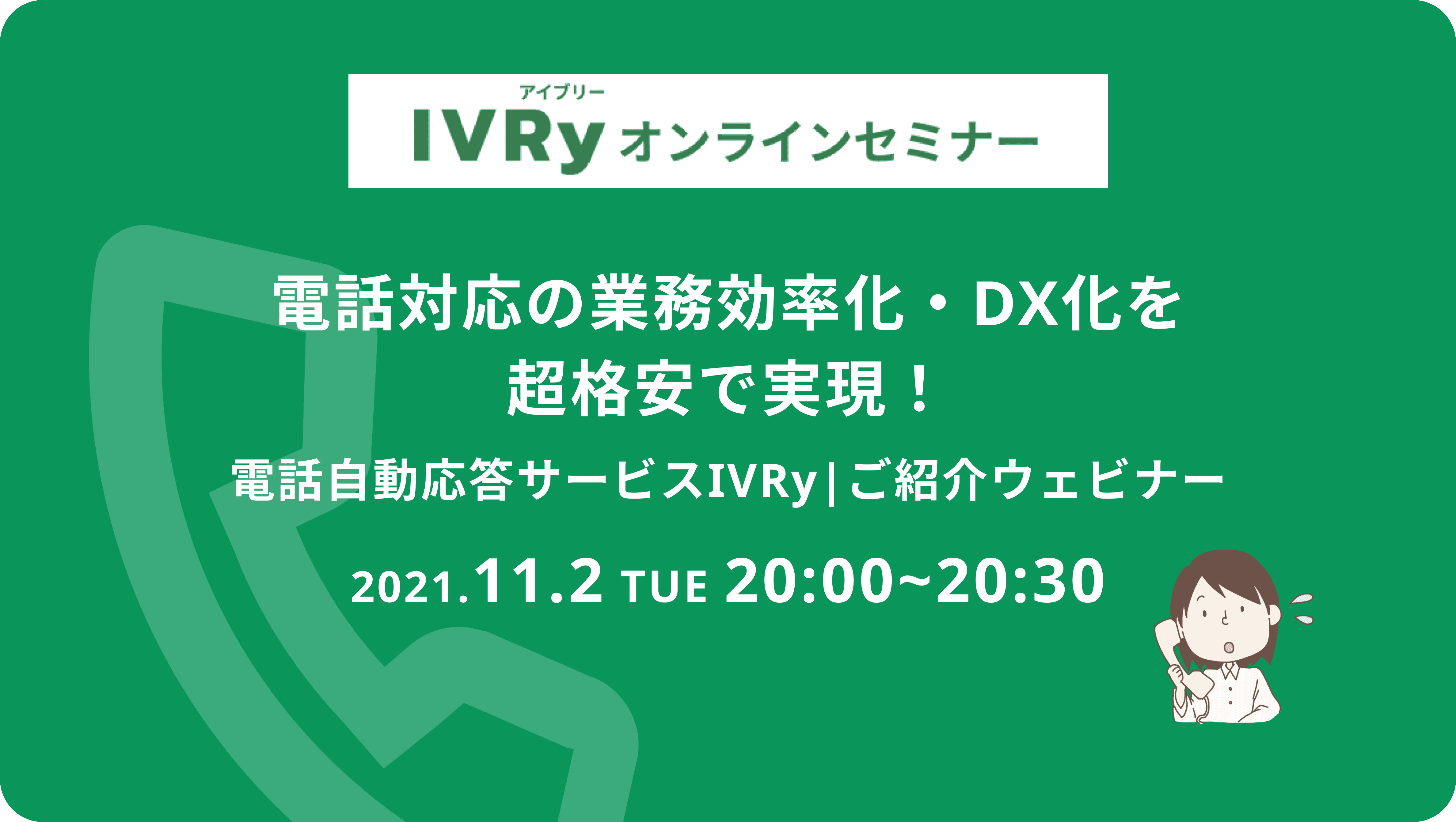 電話対応の業務効率化・DX化を超格安で実現！電話自動応答サービスIVRyの活用法ご紹介ウェビナーを11月2日(火) 20時に開催