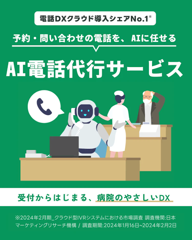 医療現場の出るべき電話を見極める
