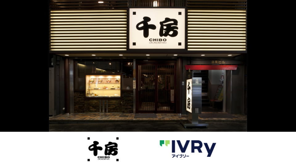 お好み焼・鉄板焼チェーン「千房」、対話型音声AI SaaS「アイブリー」と「IVRy AI FAX」を導入。 電話応答の8割を自動化し、24時間予約受付も実現  〜人手不足の課題をAI活用で解決。目の前のお客様への接客品質向上と機会損失の防止を両立〜
