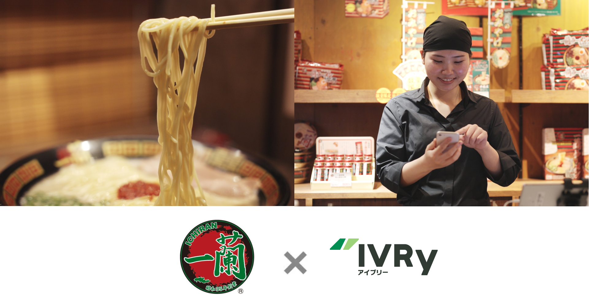 一蘭が電話自動応答サービス「IVRy」を国内全78店に導入。業務効率�化に向けた電話DXの取り組みを推進