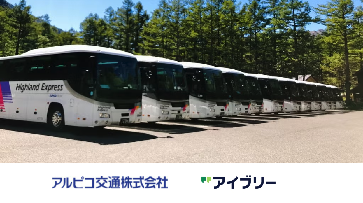 株式会社IVRy(本社:東京都港区、代表取締役/CEO:奥西 亮賀、以下「当社」)は、長野県を中心にバス事業・観光事業を展開するアルピコ交通株式会社(以下「アルピコ交通」)が、長野営業所に対話型音声AI SaaS「アイブリー」を導入し、本格稼働を開始したことをお知らせいたします。