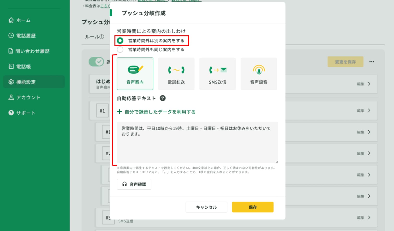 休日や営業時間外の電話対応を自動化。営業日・営業時間で別ルールを設定できる機能とは？