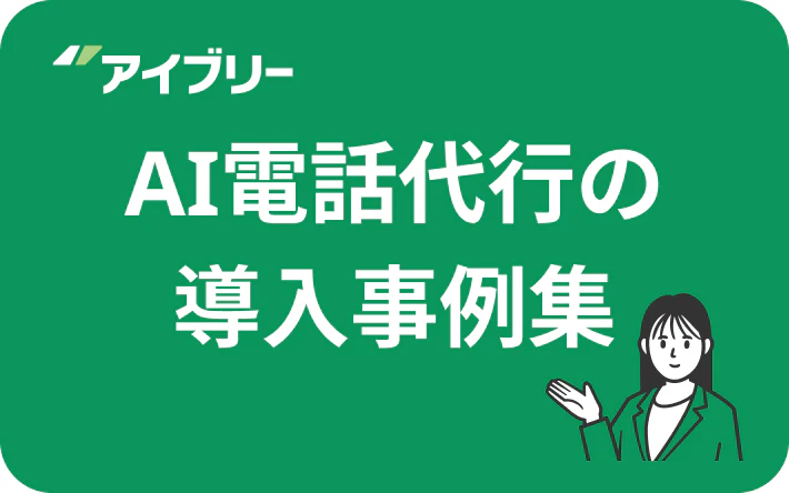 AI電話代行事例集の無料ダウンロード