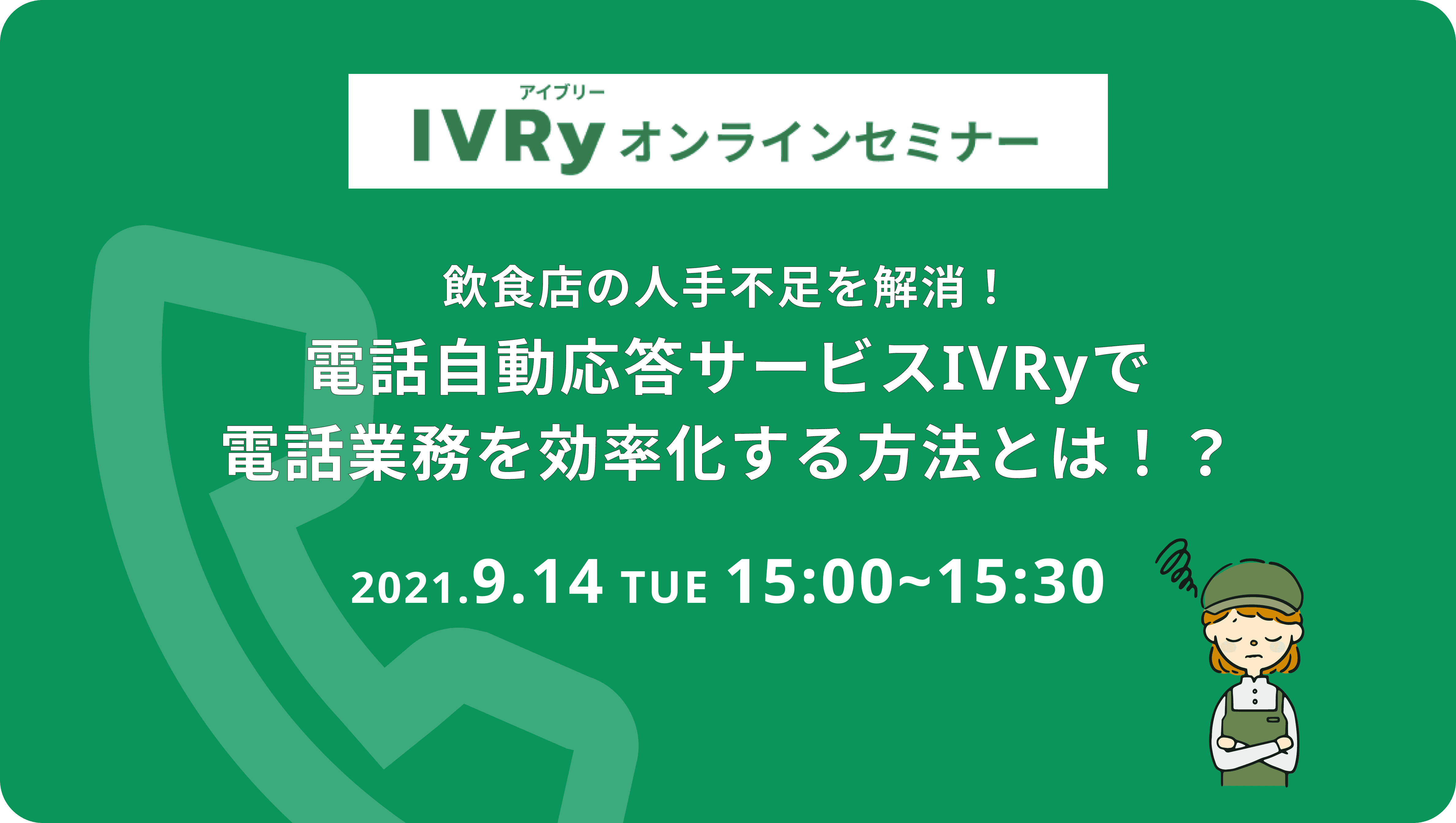 (9/14 IVRyウェビナー開催）飲食店の人手不足を解消！電話自動応答サービスIVRyで電話業務を効率化する方法とは！？