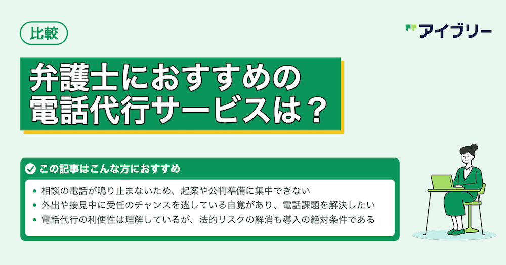 弁護士向け電話代行サービス10選！費用相場や守秘義務対策も解説