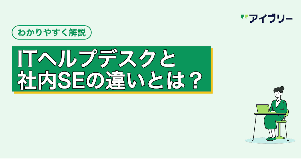 ITヘルプデスクとは？役割・業務内容と導入メリットを解説