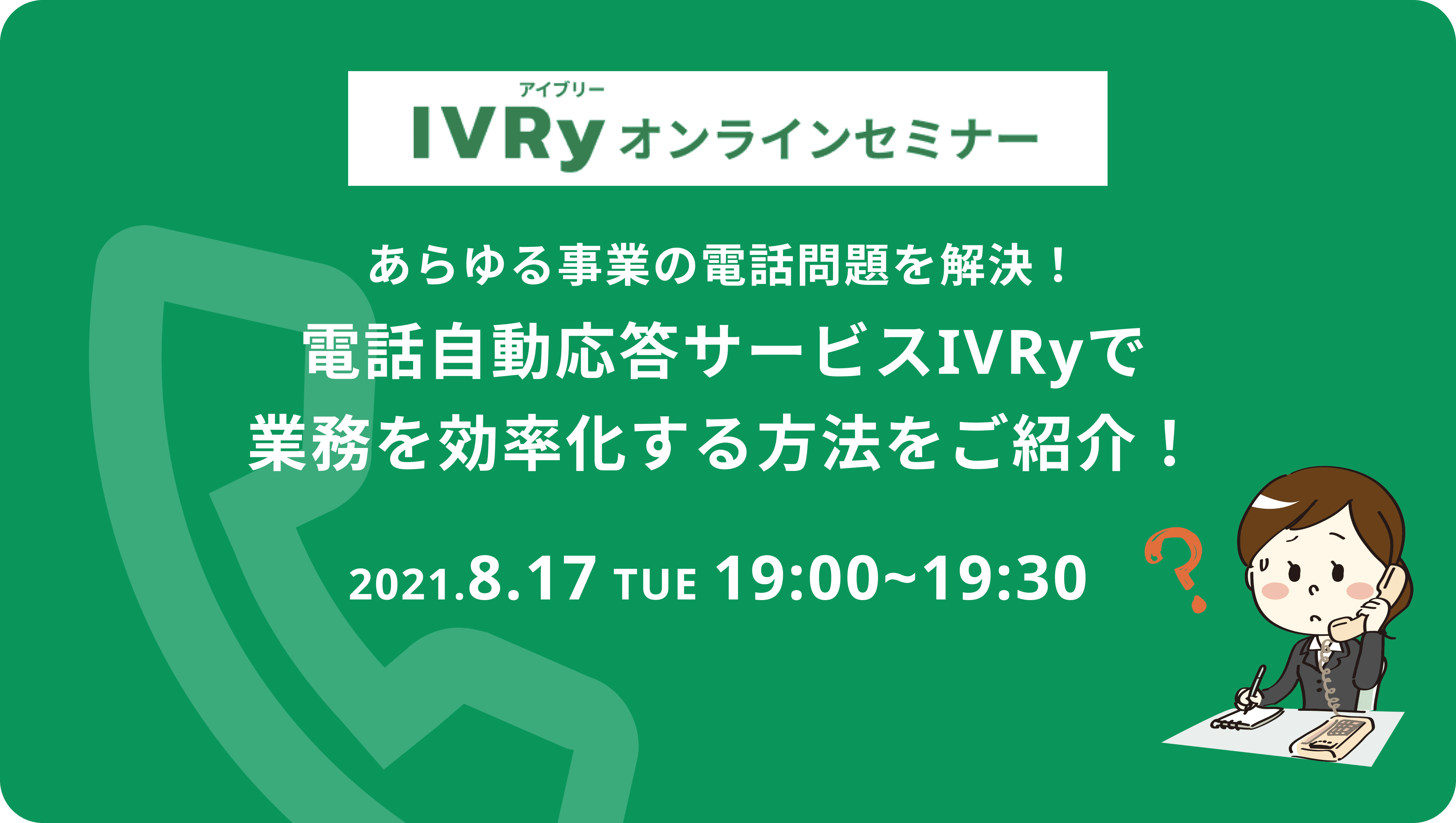 (IVRyウェビナー開催）あらゆる事業の電話問題を解決！電話自動応答サービスIVRyで業務を効率化する方法をご紹介！