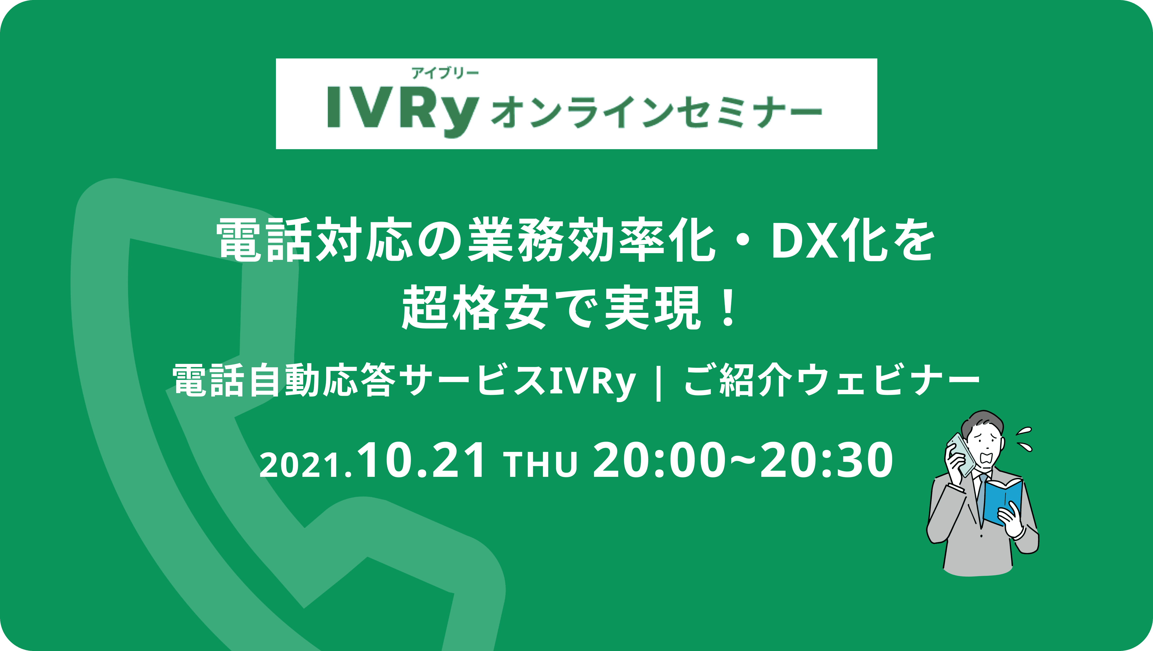 電話対応の業務効率化・DX化を超格安で実現！電話自動応答サービスIVRyの活用法ご紹介ウェビナーを10月21日(月) 20時に開催