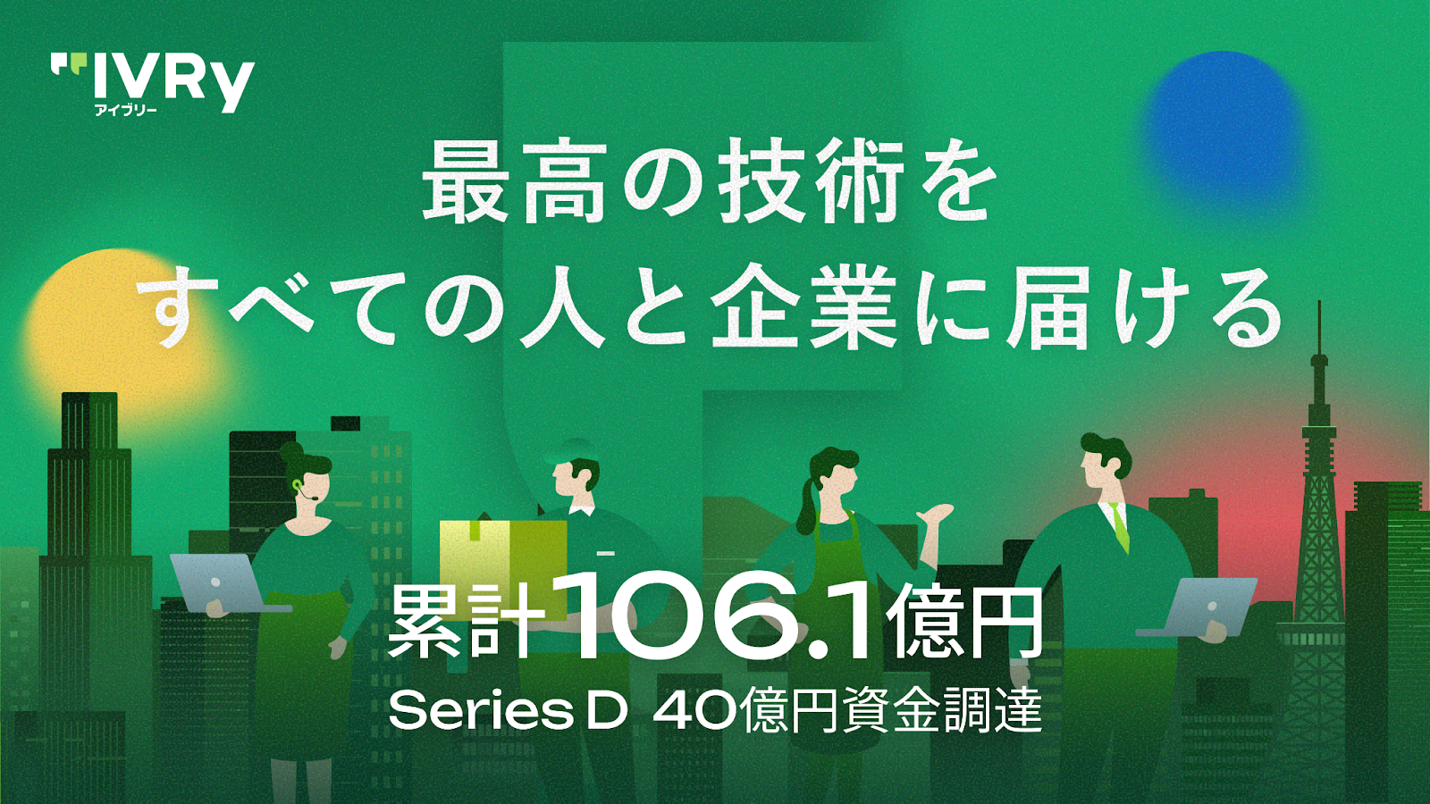 IVRy、シリーズDで総額40億円の資金調達を実施 〜累計調達総額は106.1億円を突破、エンタープライズ組織を拡大しコミュニケーションデータのAI活用を推進〜