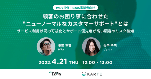 【KARTE×IVRy】「顧客のお困り事に合わせた"ニューノーマルなカスタマーサポート"とは」のイベント内容をご紹介