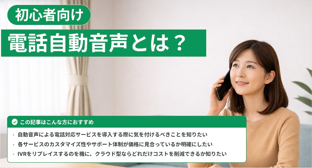 電話の自動音声とは？サービスの仕組みや機能を解説