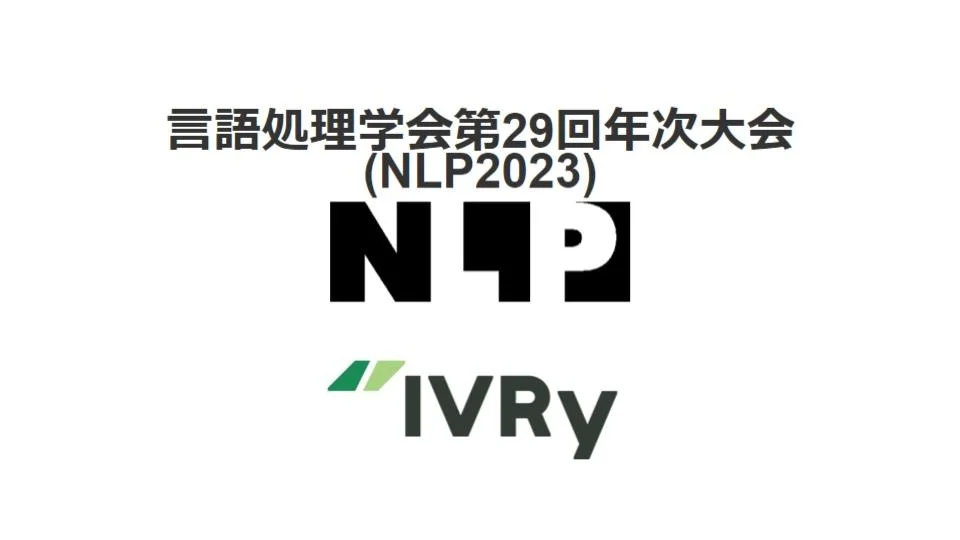 月額3,000円から使える電話自動応答サービス「IVRy（アイブリー）」を提供する株式会社IVRy（本社：東京都台東区、代表取締役CEO：奥西 亮賀、以下「当社」）は、言語処理学会第29回年次大会（https://www.anlp.jp/nlp2023/）においてゴールドスポンサーとして協賛することが決定しましたので、お知らせいたします。