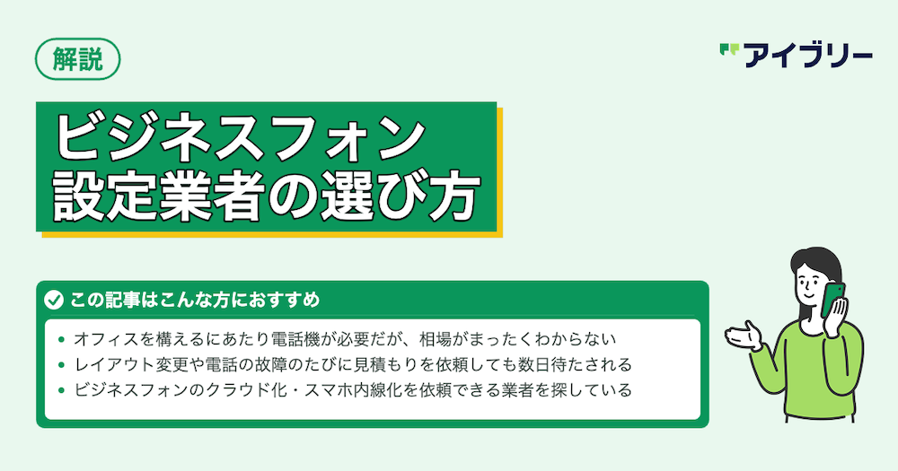 ビジネスフォン設定業者の選び方と費用相場を徹底解説