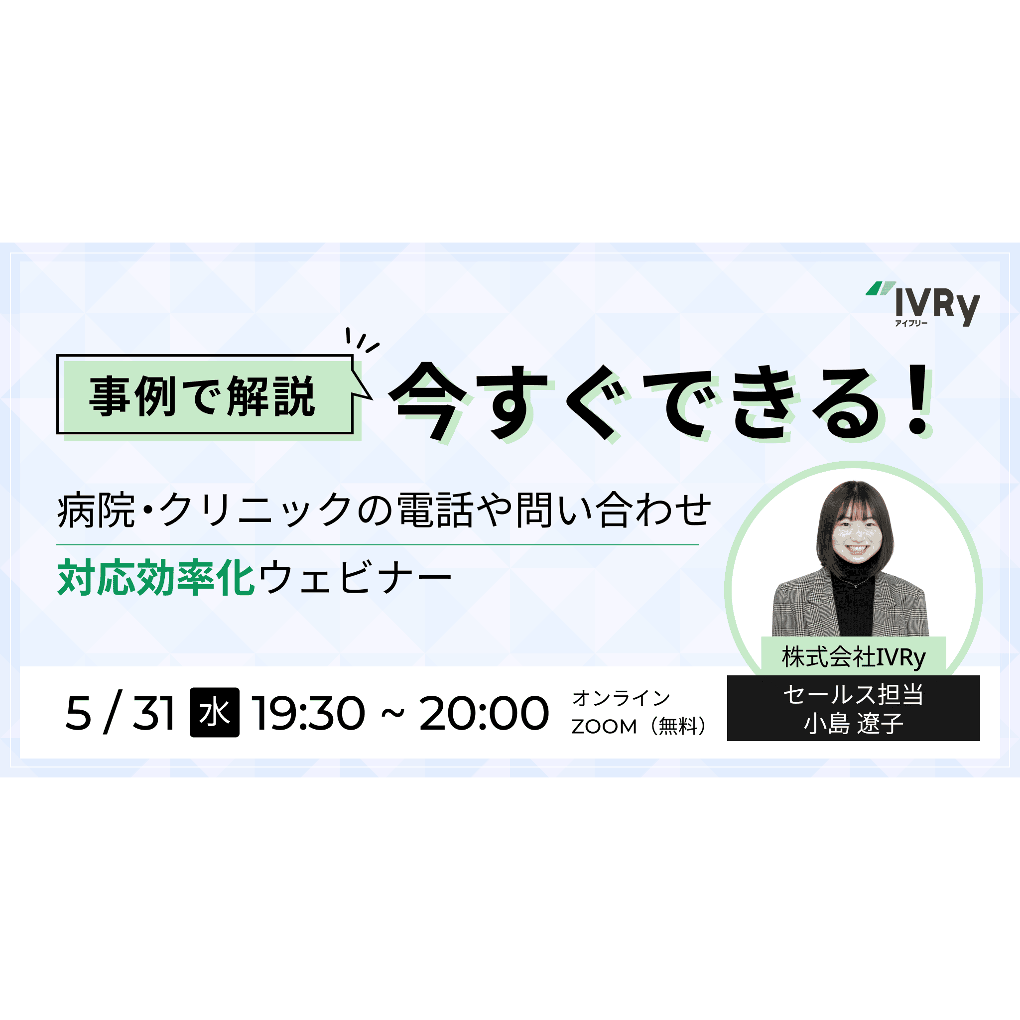 【事例でご紹介】今すぐできる病院・クリニック業界の電話・問い合わせ対応効率化ウェビナーを5月31日(水)19:30に開催！