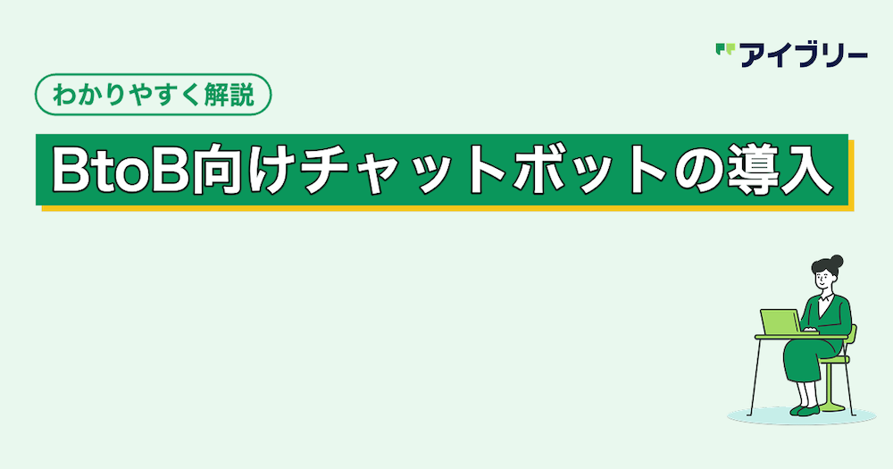 BtoB向けチャットボット導入の完全ガイド