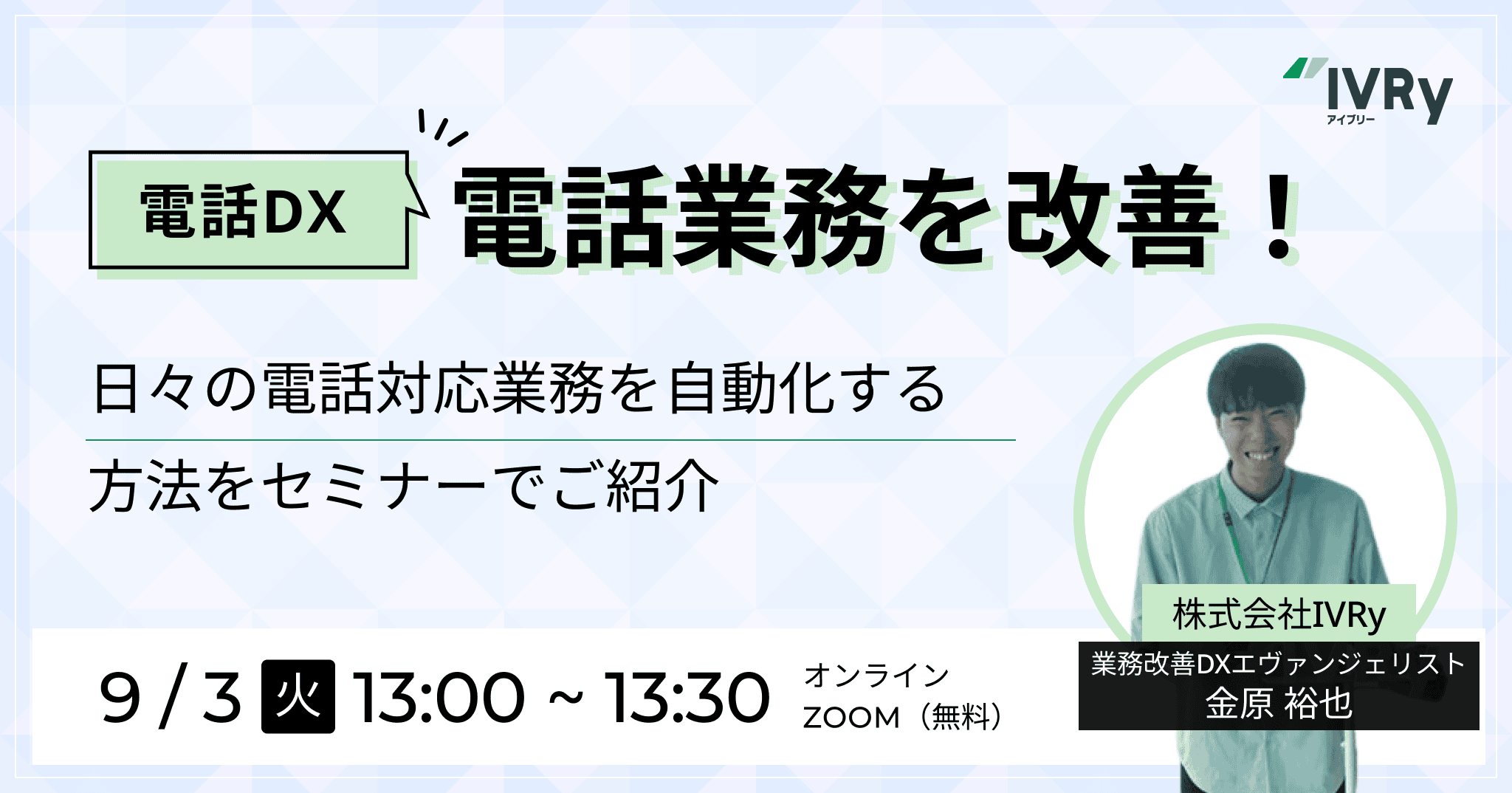 「自動化」で働き方改革！電話DXのはじめ方セミナーを9月3日(火)に開催！