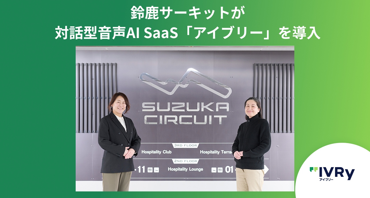 鈴鹿サーキットが対話型音声AI SaaS「アイブリー」 を導入。電話応対の45％を自動化 〜4事業にまたがる膨大な受電をAIが交通整理。AIで現場主導の即時対応と従業員保護体制も確保〜