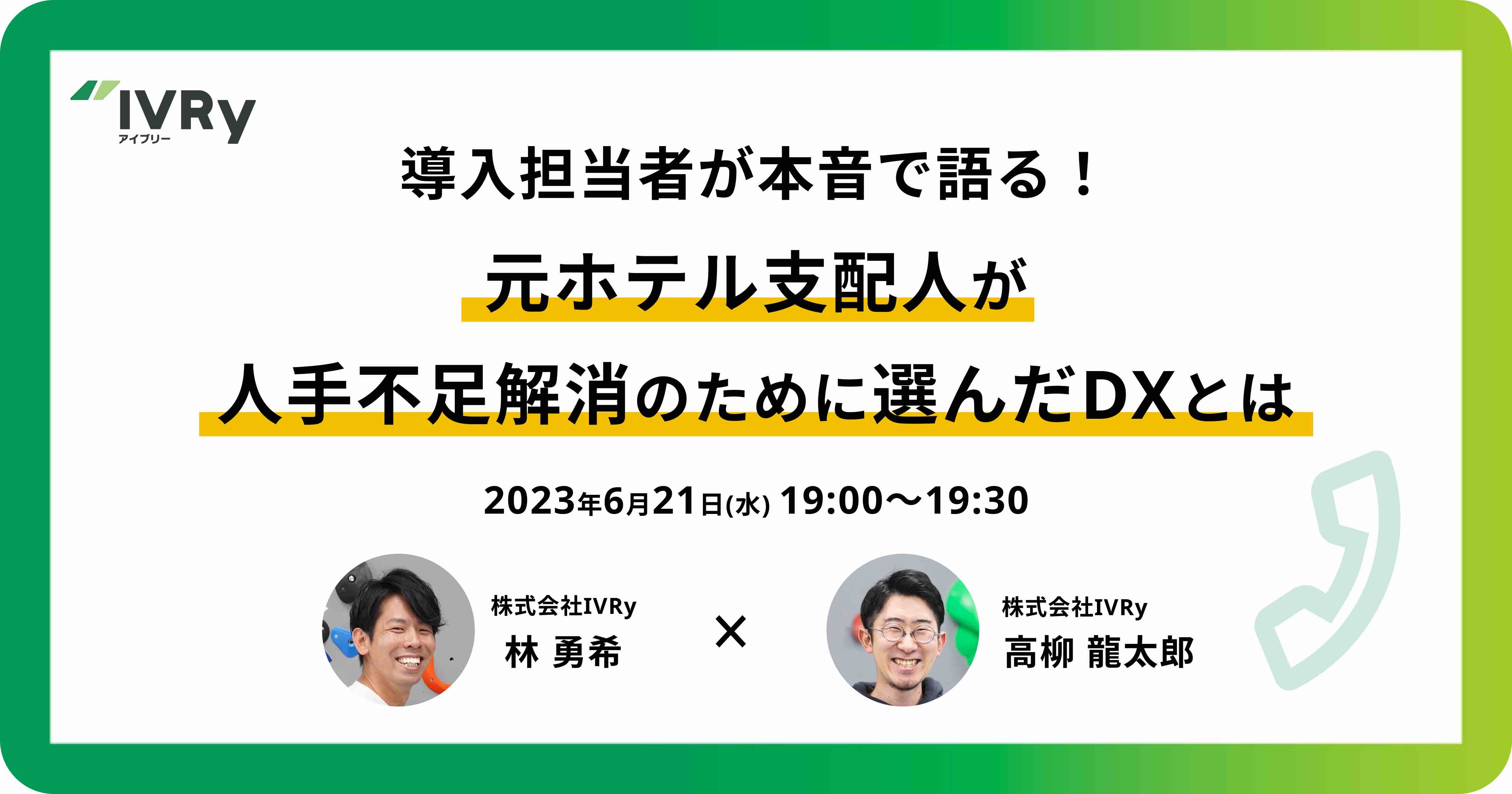 「導入担当者が本音で語る！元ホテル支配人が人手不足解消のために選んだDXとは」ウェビナーを6月21日(水)19:00に開催！