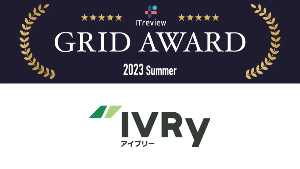 株式会社IVRy（本社：東京都台東区、代表取締役CEO：奥西 亮賀、以下「当社」）は、当社が提供する電話自動応答サービス「IVRy（アイブリー）」が、アイティクラウド株式会社が運営する国内最大級のIT製品・SaaSレビューサイト「ITreview Grid Award 2023 Summer」のIVR（自動音声応答）総合部門において、最高位である『Leader』を受賞したことをお知らせします。