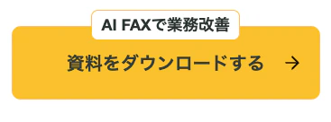 インターネットFAXの資料ダウンロードボタン