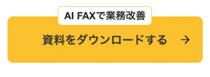 アイブリーのAI FAXを紹介するボタン