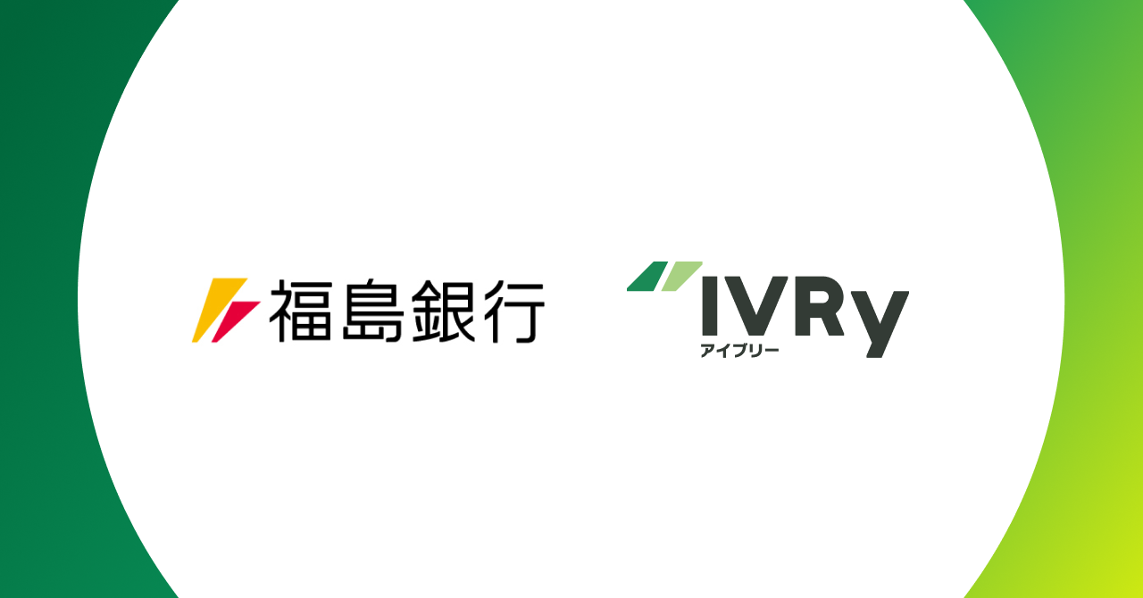 対話型音声AI SaaSのIVRy（アイブリー）、福島銀行と業務提携を開始し、東北地方の中小企業のDX支援を両社で推進