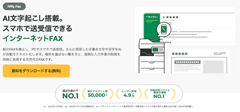 IVRy AI FAXのサービスページ画像